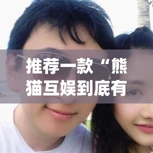 推荐一款“熊猫互娱到底有没有挂”(透视挂)辅助透视教程