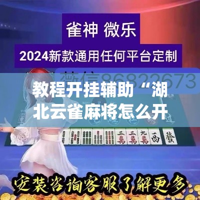 教程开挂辅助“湖北云雀麻将怎么开挂”(透视挂)辅助透视教程