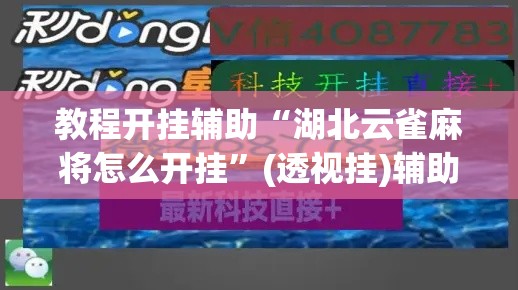 教程开挂辅助“湖北云雀麻将怎么开挂”(透视挂)辅助透视教程