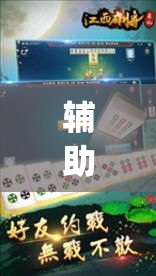 辅助神器“雀神麻将免费开挂教程”(透视挂)辅助透视教程