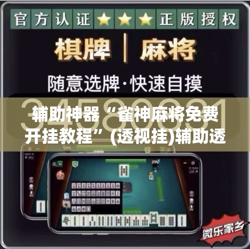 辅助神器“雀神麻将免费开挂教程”(透视挂)辅助透视教程