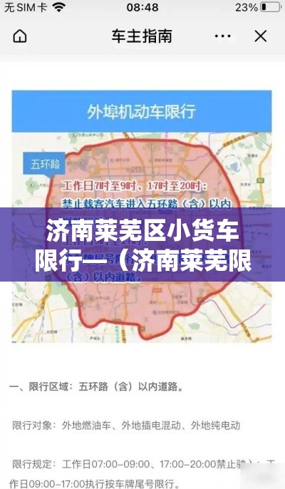 济南莱芜区小货车限行—（济南莱芜限号吗）
