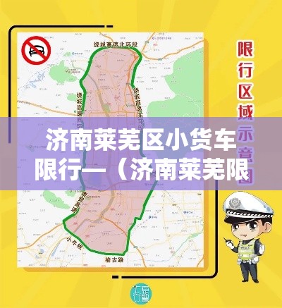 济南莱芜区小货车限行—（济南莱芜限号吗）