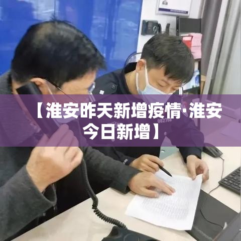【淮安昨天新增疫情·淮安今日新增】 【淮安昨天新增疫情·淮安今日新增】