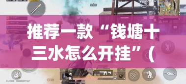 推荐一款“钱塘十三水怎么开挂”(透视挂)辅助透视教程