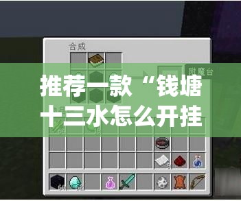 推荐一款“钱塘十三水怎么开挂	”(透视挂)辅助透视教程