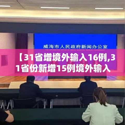【31省增境外输入16例,31省份新增15例境外输入】