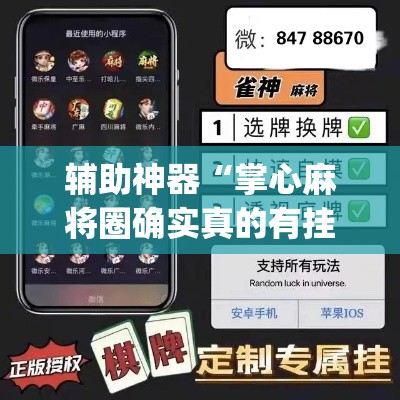 辅助神器“掌心麻将圈确实真的有挂	”(透视挂)辅助透视教程