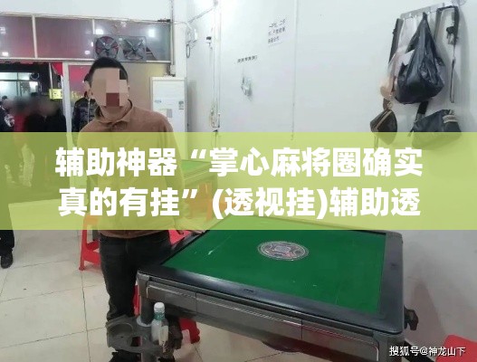 辅助神器“掌心麻将圈确实真的有挂	”(透视挂)辅助透视教程