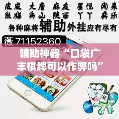 辅助神器“口袋广丰棋牌可以作弊吗”(透视挂)辅助透视教程