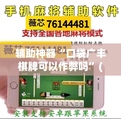 辅助神器“口袋广丰棋牌可以作弊吗	”(透视挂)辅助透视教程
