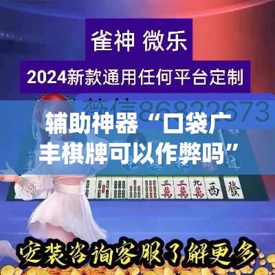 辅助神器“口袋广丰棋牌可以作弊吗”(透视挂)辅助透视教程