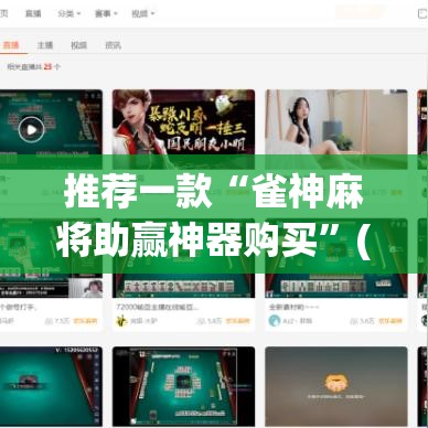 推荐一款“雀神麻将助赢神器购买”(透视挂)辅助透视教程