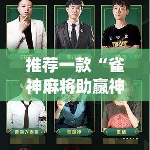 推荐一款“雀神麻将助赢神器购买”(透视挂)辅助透视教程