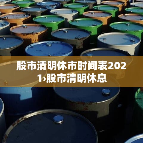 股市清明休市时间表2021›股市清明休息