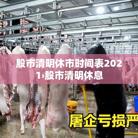 股市清明休市时间表2021›股市清明休息