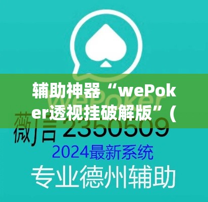 辅助神器“wePoker透视挂破解版”(透视挂)辅助透视教程