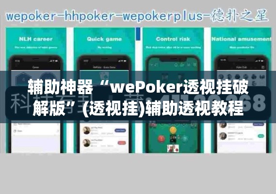 辅助神器“wePoker透视挂破解版	”(透视挂)辅助透视教程
