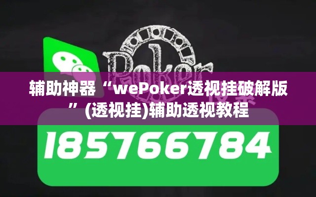 辅助神器“wePoker透视挂破解版”(透视挂)辅助透视教程