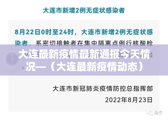 大连最新疫情最新通报今天情况—（大连最新疫情动态）