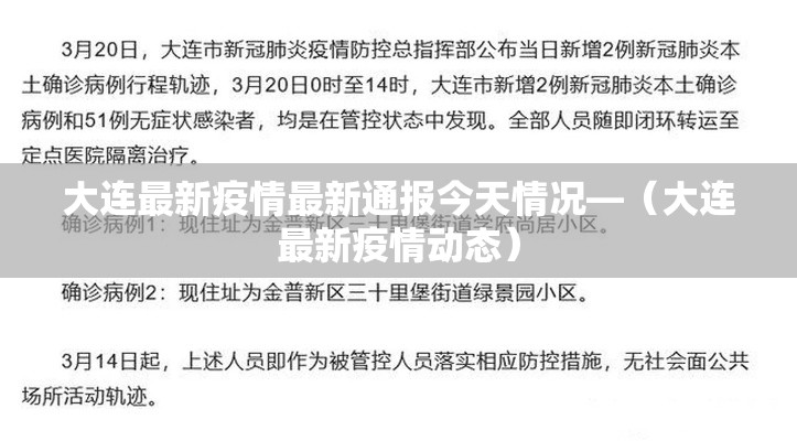 大连最新疫情最新通报今天情况—(大连最新疫情动态) 大连最新疫情最新通报今天情况—(大连最新疫情动态)