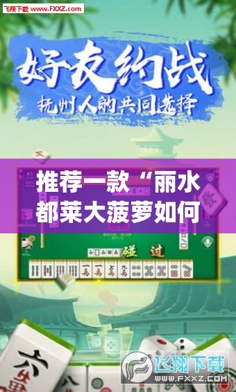 推荐一款“丽水都莱大菠萝如何赢钱”(透视挂)辅助透视教程