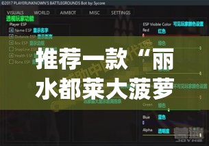 推荐一款“丽水都莱大菠萝如何赢钱”(透视挂)辅助透视教程
