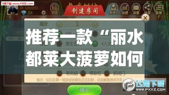 推荐一款“丽水都莱大菠萝如何赢钱”(透视挂)辅助透视教程