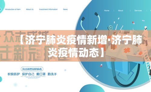 【济宁肺炎疫情新增·济宁肺炎疫情动态】 【济宁肺炎疫情新增·济宁肺炎疫情动态】