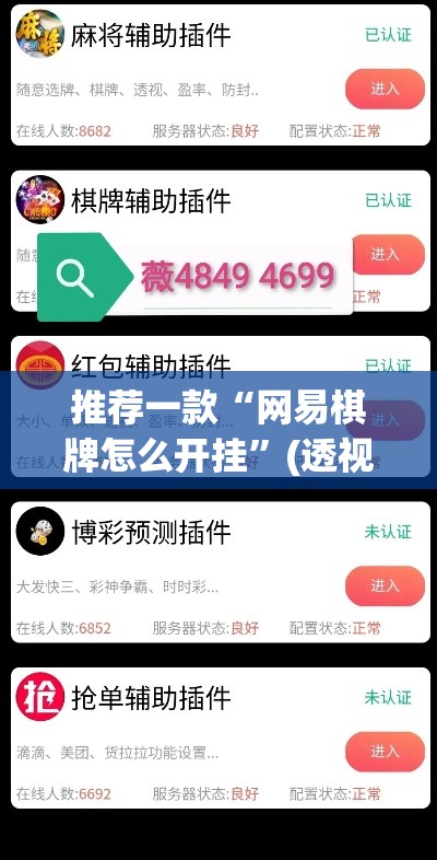 推荐一款“网易棋牌怎么开挂”(透视挂)辅助透视教程