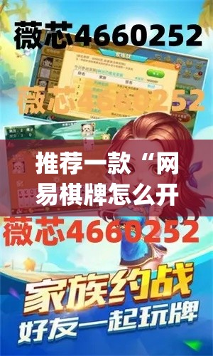 推荐一款“网易棋牌怎么开挂	”(透视挂)辅助透视教程