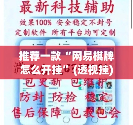 推荐一款“网易棋牌怎么开挂”(透视挂)辅助透视教程