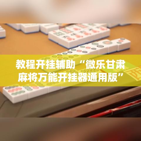 教程开挂辅助“微乐甘肃麻将万能开挂器通用版”(透视挂)辅助透视教程