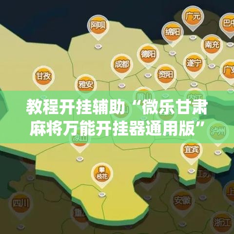 教程开挂辅助“微乐甘肃麻将万能开挂器通用版”(透视挂)辅助透视教程