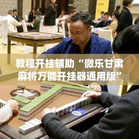 教程开挂辅助“微乐甘肃麻将万能开挂器通用版”(透视挂)辅助透视教程