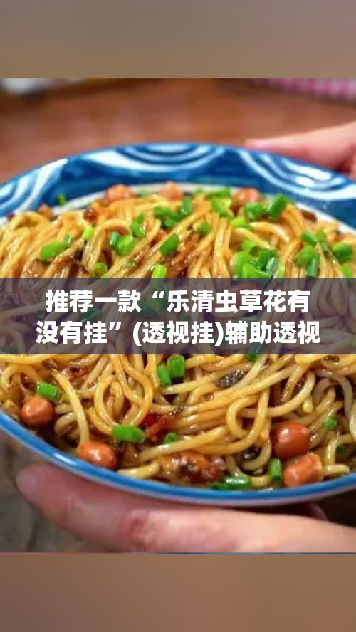 推荐一款“乐清虫草花有没有挂”(透视挂)辅助透视教程