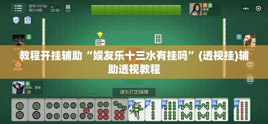 教程开挂辅助“娱友乐十三水有挂吗”(透视挂)辅助透视教程