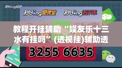 教程开挂辅助“娱友乐十三水有挂吗”(透视挂)辅助透视教程