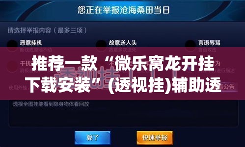 推荐一款“微乐窝龙开挂下载安装”(透视挂)辅助透视教程