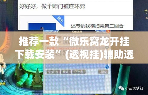 推荐一款“微乐窝龙开挂下载安装”(透视挂)辅助透视教程