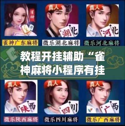 教程开挂辅助“雀神麻将小程序有挂吗”(透视挂)辅助透视教程