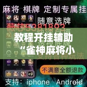 教程开挂辅助“雀神麻将小程序有挂吗”(透视挂)辅助透视教程
