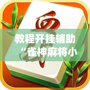 教程开挂辅助“雀神麻将小程序有挂吗”(透视挂)辅助透视教程