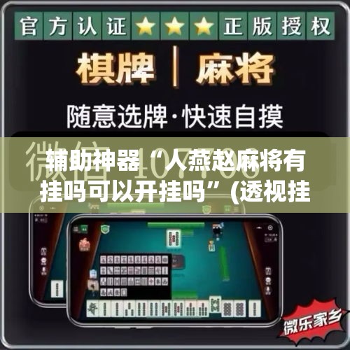 辅助神器“人燕赵麻将有挂吗可以开挂吗	”(透视挂)辅助透视教程