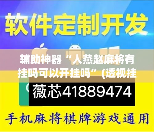 辅助神器“人燕赵麻将有挂吗可以开挂吗”(透视挂)辅助透视教程