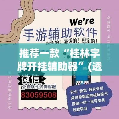 推荐一款“桂林字牌开挂辅助器”(透视挂)辅助透视教程