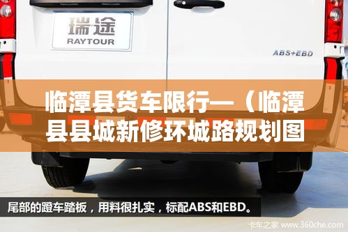 临潭县货车限行—(临潭县县城新修环城路规划图) 临潭县货车限行—(临潭县县城新修环城路规划图)