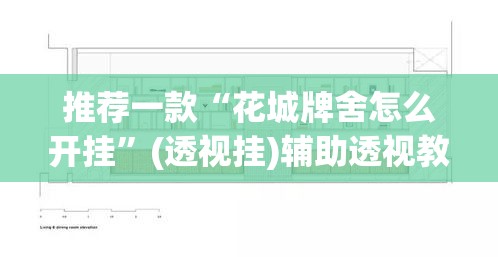 推荐一款“花城牌舍怎么开挂”(透视挂)辅助透视教程