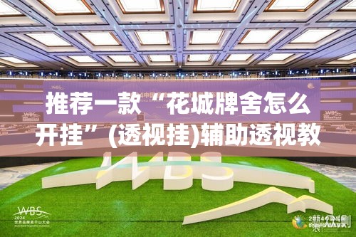 推荐一款“花城牌舍怎么开挂”(透视挂)辅助透视教程