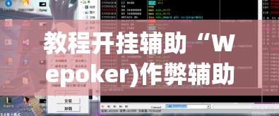 教程开挂辅助“Wepoker)作弊辅助透视开挂”(透视挂)辅助透视教程